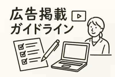 広告掲載ガイドライン