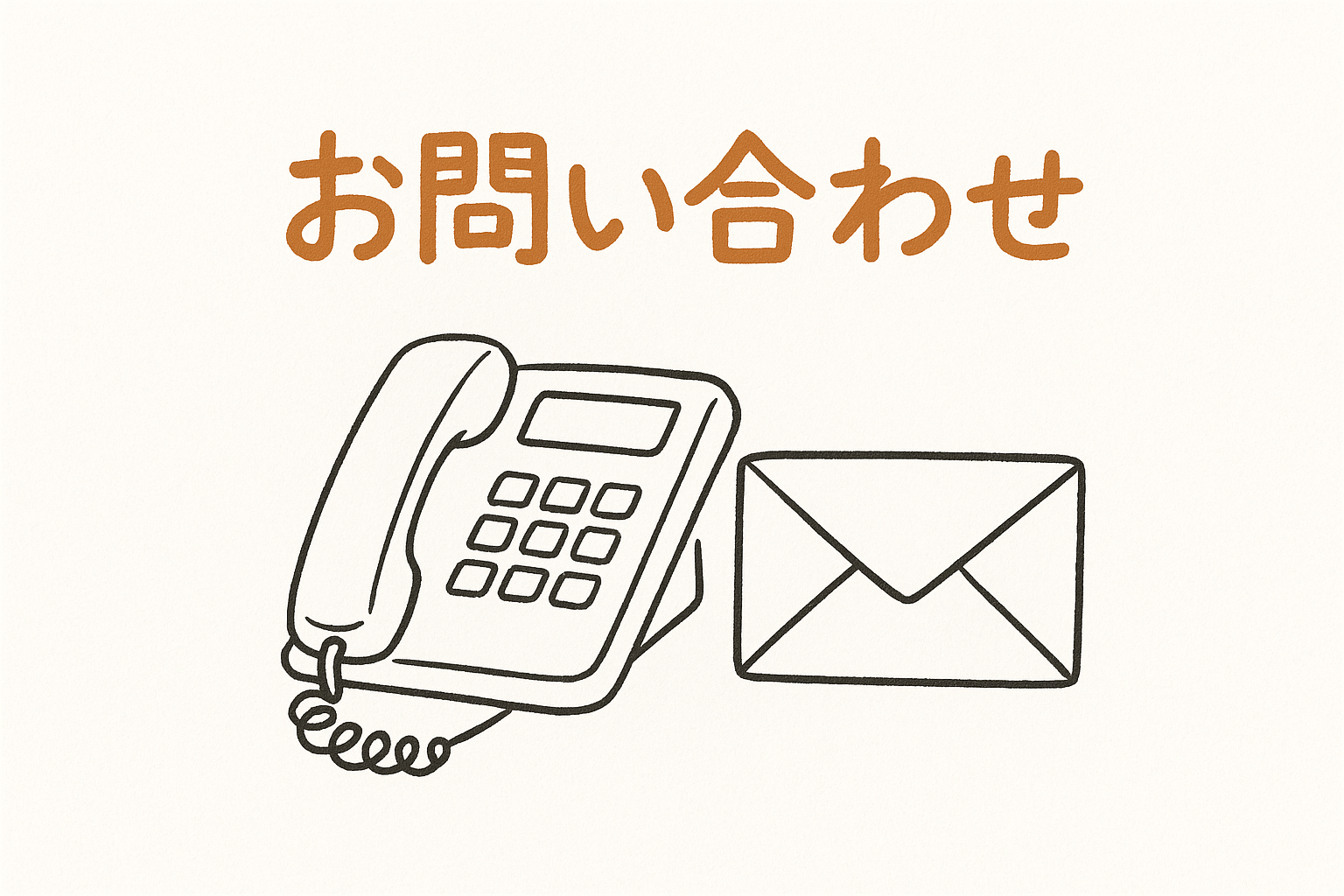 お問い合わせ
