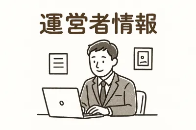 運営者情報