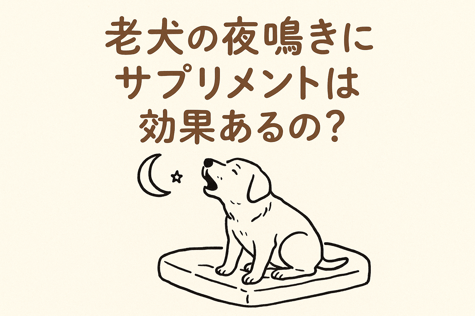 老犬の夜鳴きにサプリメントは効果あるの？