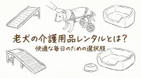 老犬の介護用品レンタルとは？