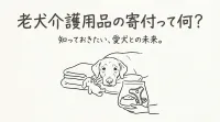 老犬介護用品の寄付って何？