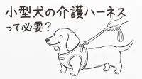 小型犬の介護ハーネスって必要？