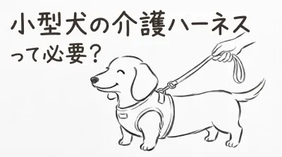 小型犬の介護ハーネスって必要？