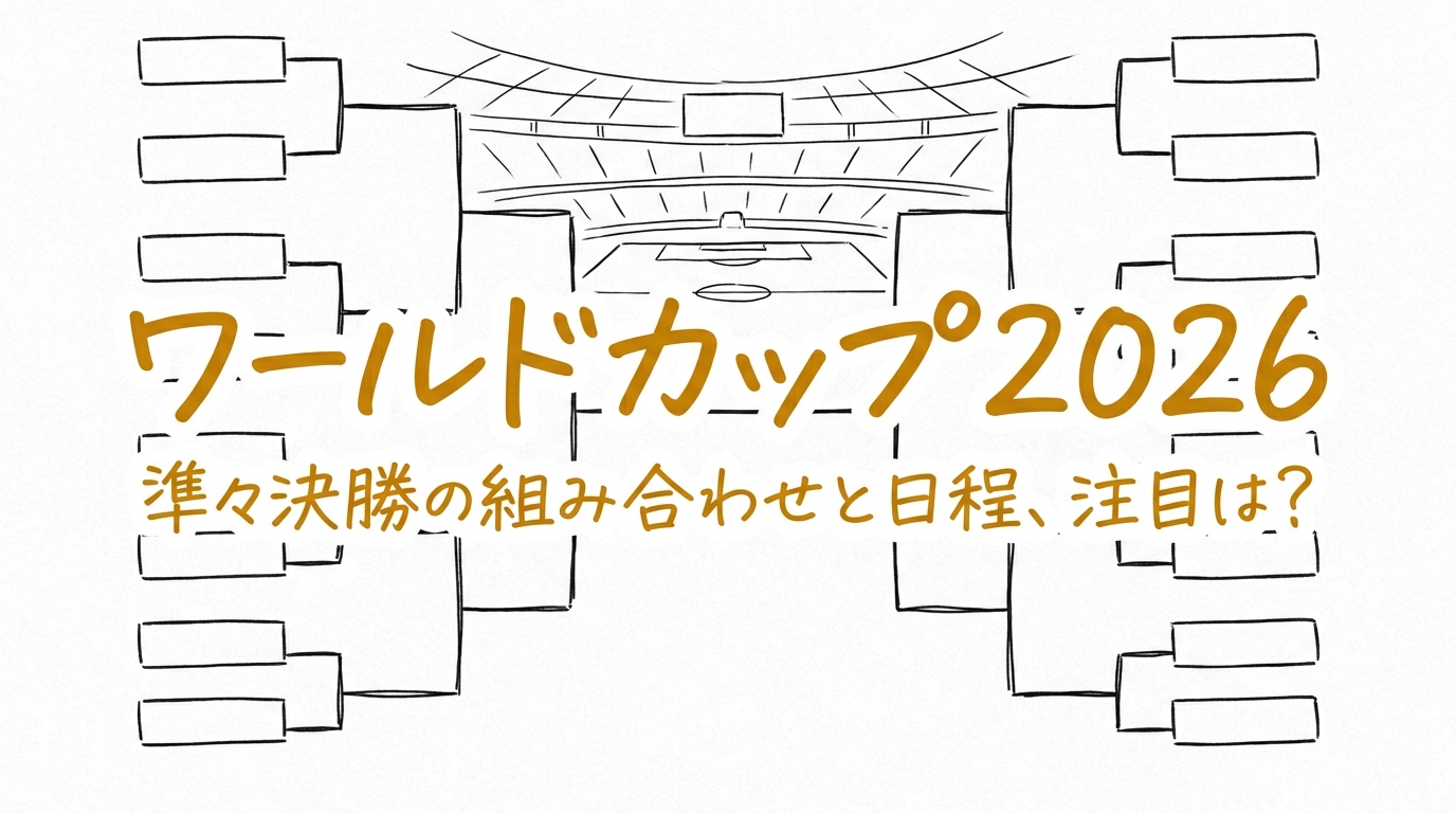 ワールドカップ2026 準々決勝の組み合わせと日程、注目は?